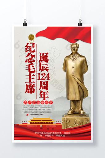 中国风纪念毛主席诞辰124周年海报图片
