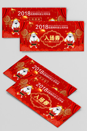 红色喜庆热闹2018狗年年会晚会入场券