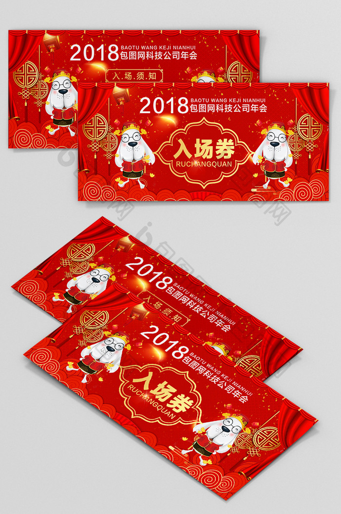 红色喜庆热闹2018狗年年会晚会入场券