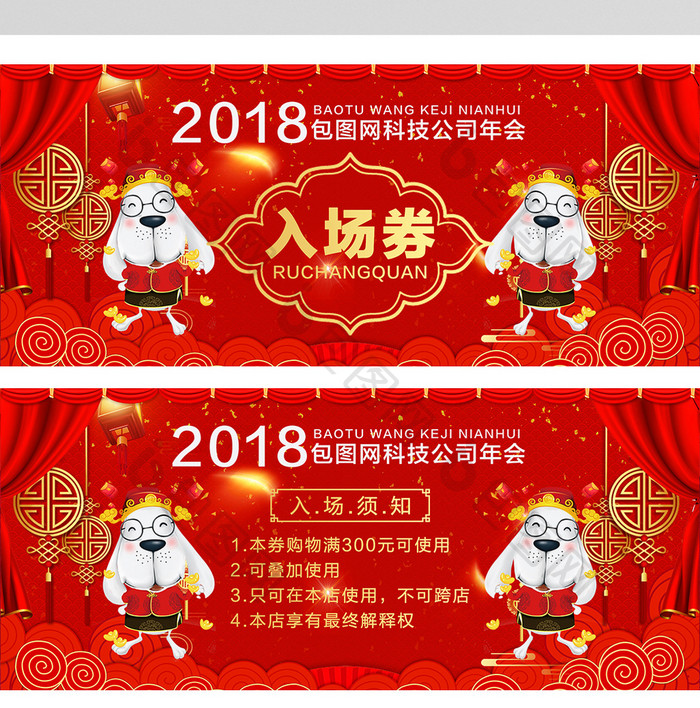 红色喜庆热闹2018狗年年会晚会入场券