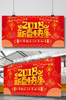 喜庆2018新年狗年展板设计