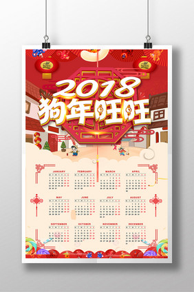 简洁大气2018狗年旺旺日历