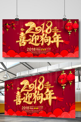 大红2018喜迎狗年背景板