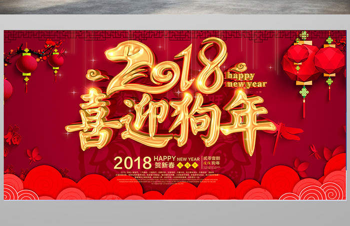 大红2018喜迎狗年背景板