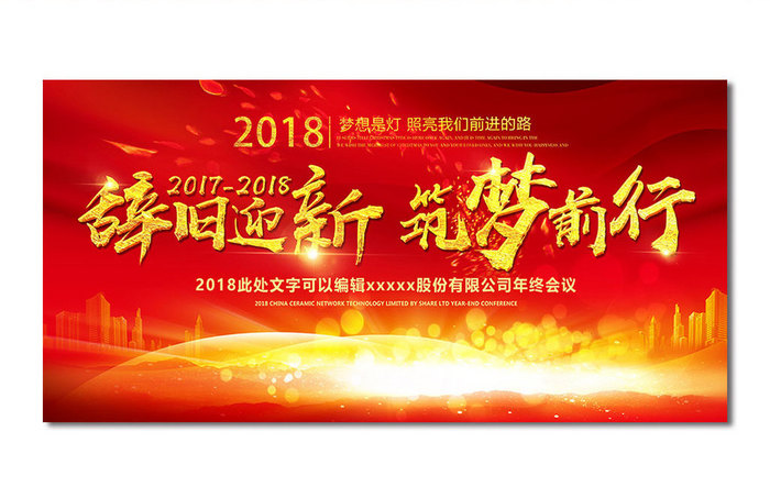 2018辞旧迎新筑梦前行年会签到背景板