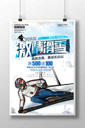 极限运动滑雪挑战自我宣传海报图片