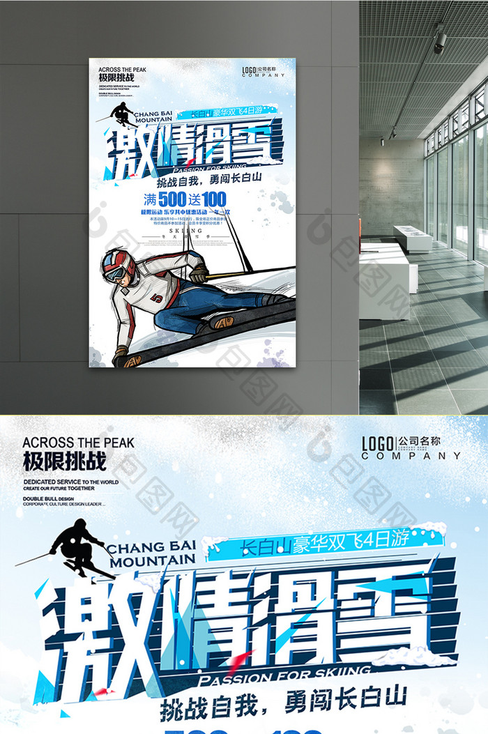 极限运动滑雪挑战自我宣传海报