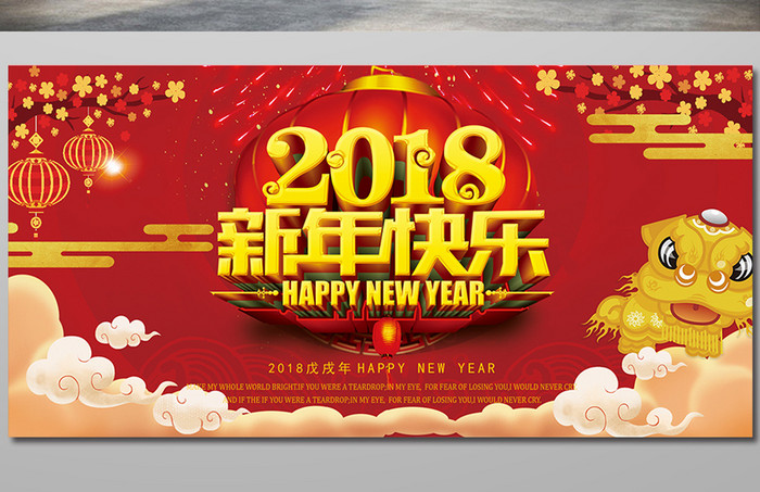 红色喜庆2018新年快乐展板