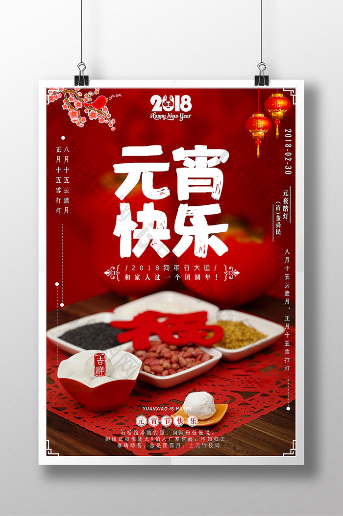 2018狗年中国风元宵佳节 海报