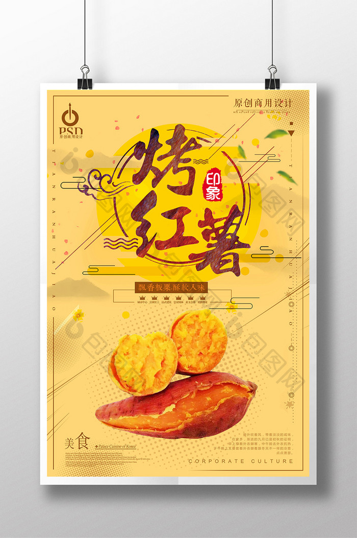 简约风烤红薯美食海报设计