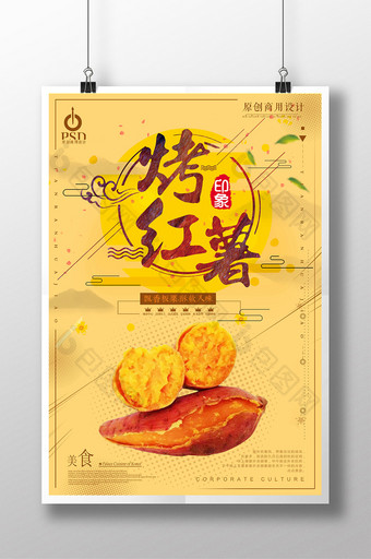 简约风烤红薯美食海报设计图片
