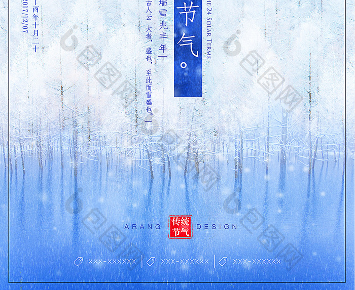 大雪24二十四个节气传统节日唯美创意海报