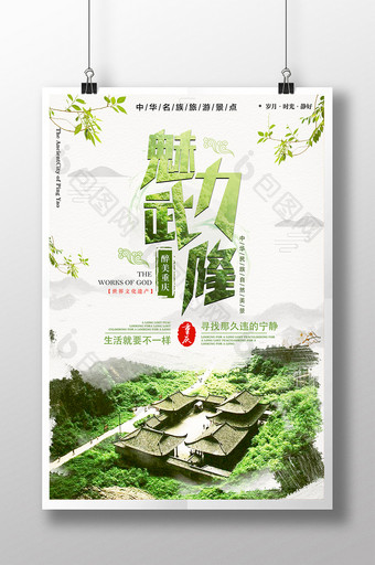 简约大自然重庆武隆旅游宣传海报图片