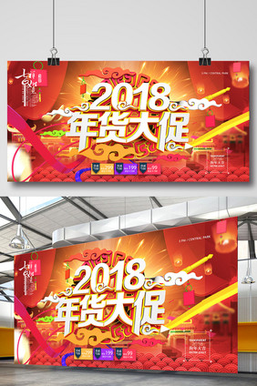 2018年货大促商场促销海报