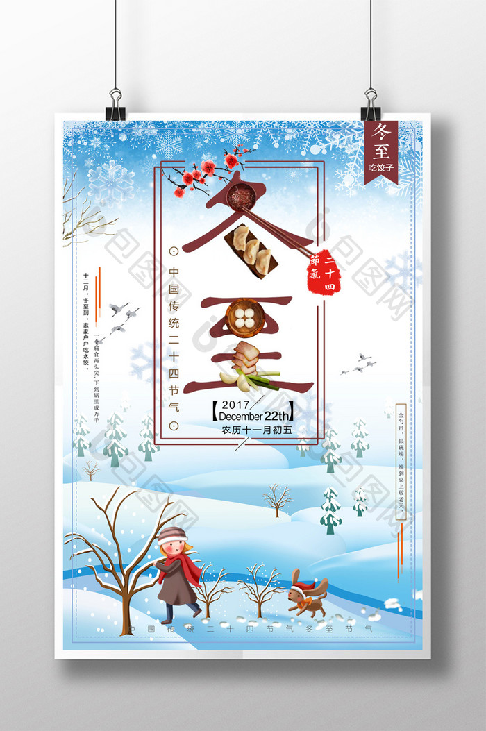 创意简约中国传统二十四节气冬至节气海报