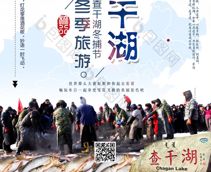 中国风清新冬季旅游查干湖捕鱼节海报
