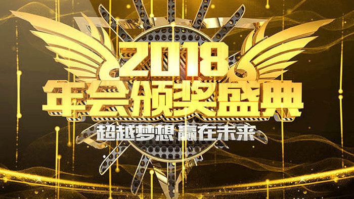 2018企业年会颁奖盛典