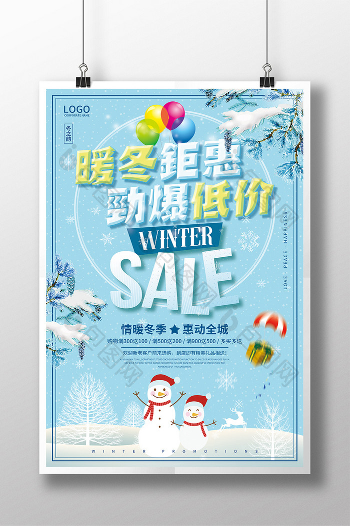 清新暖冬钜惠 劲爆低价 冬季促销海报