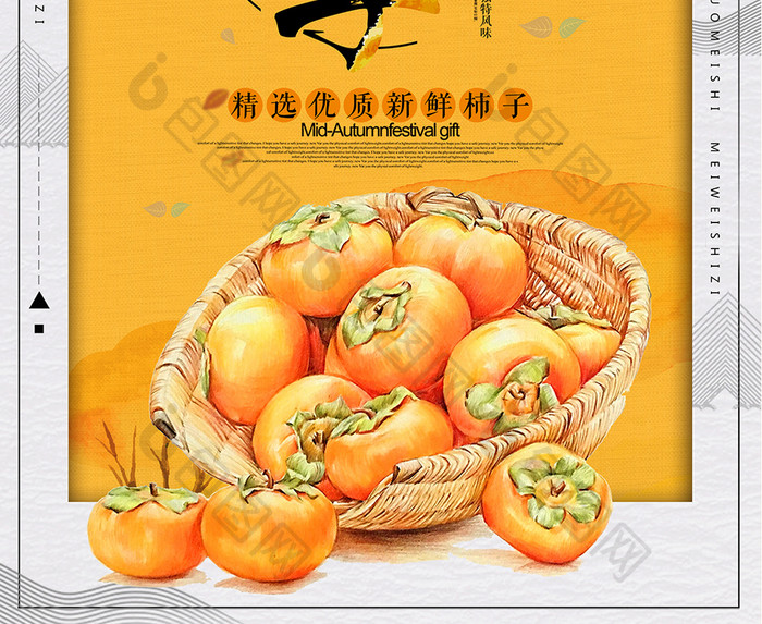 中国风柿子美食海报设计