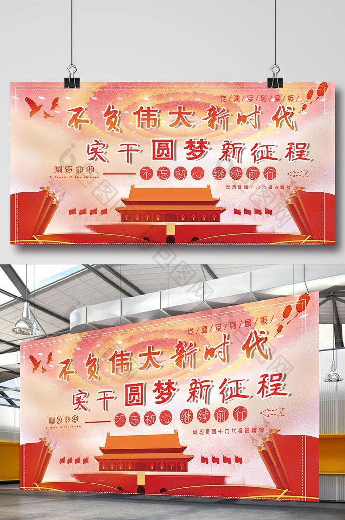 十九大新时代中国梦党建展板图片图片