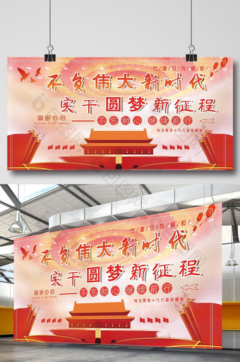 十九大新时代中国梦红色党建系列展板图片