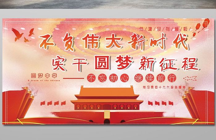 十九大新时代中国梦红色党建系列展板
