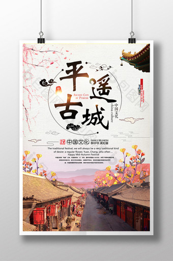 简约平遥古城旅游宣传海报图片
