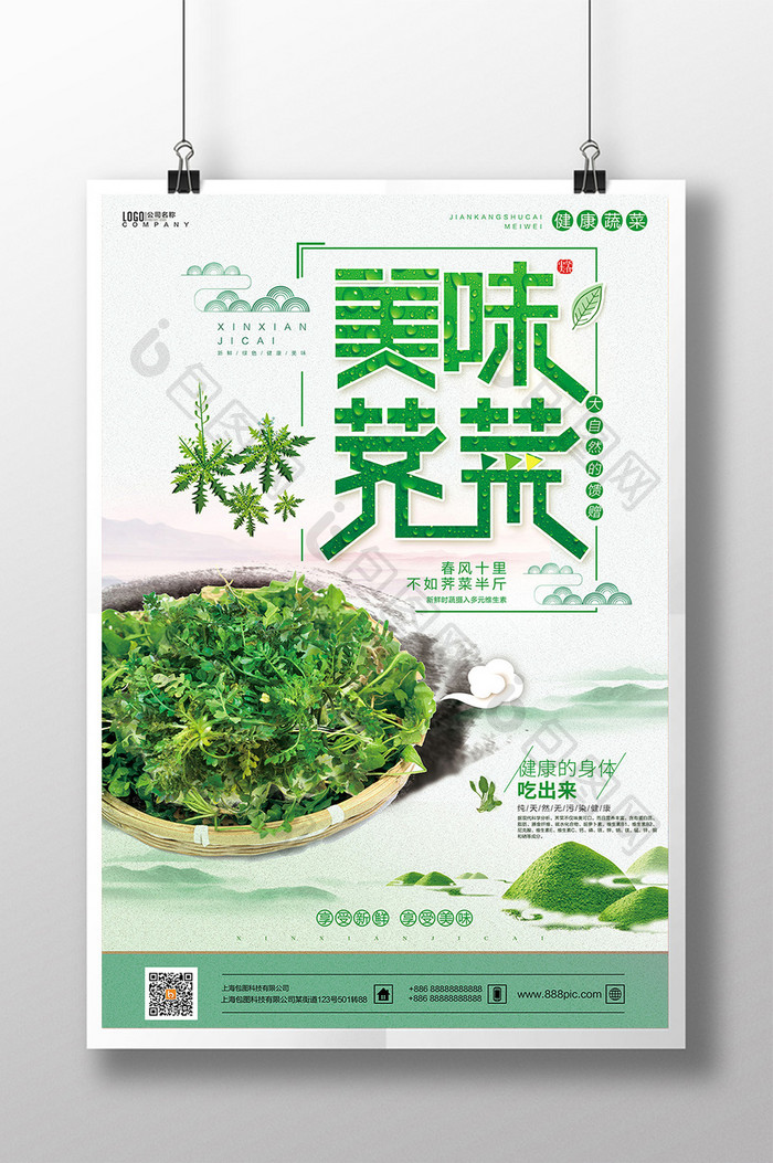 简约大气中国风荠菜美食海报设计