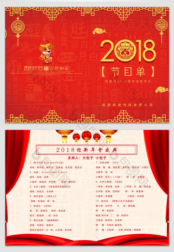 2018红色狗年年会节目单