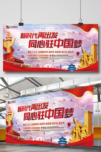 新时代再出发同心共筑中国梦党建宣传展板图片
