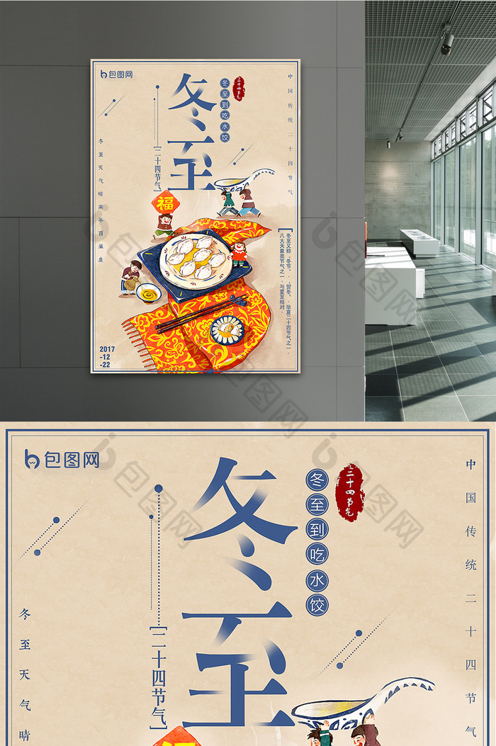 中国风冬至饺子二十四节气 海报