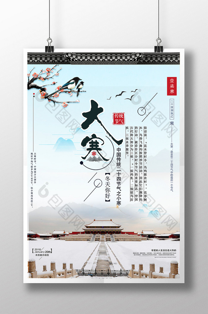 中国风中国二十四节气之大寒海报