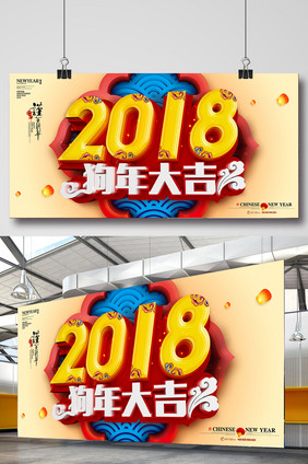 2018狗年大吉舞台背景促销海报