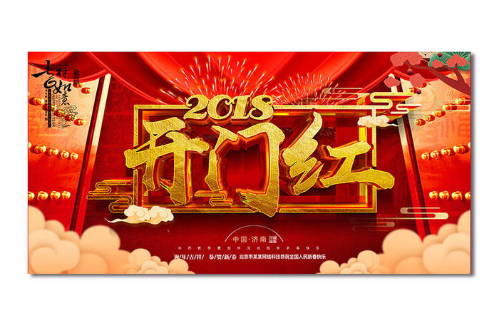 中国风狗年2018开门红海报