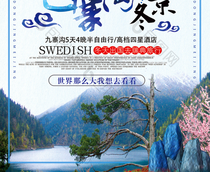 中国风九寨沟冬景冬季旅游海报