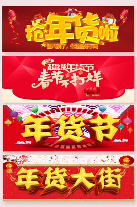 春节年货节字体排版