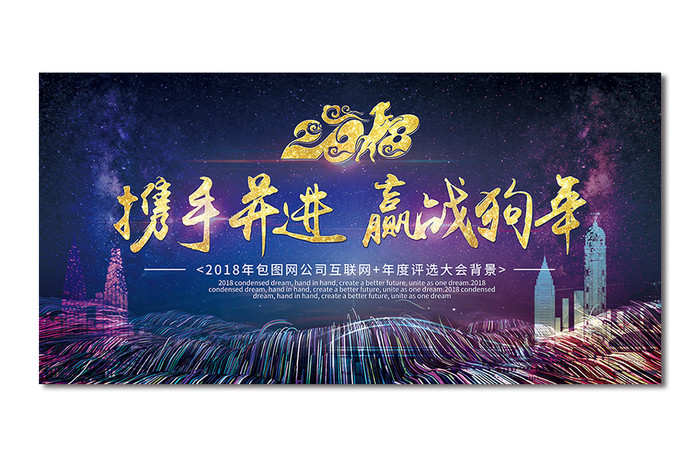 高端绚丽2018年狗年会议舞台背景展板