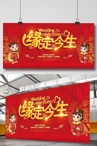 中国风喜庆缘定今生婚礼展板设计图片