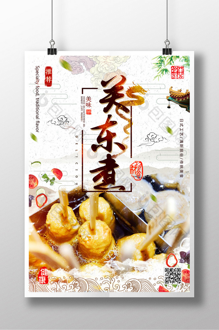 中国风美味关东煮美食海报