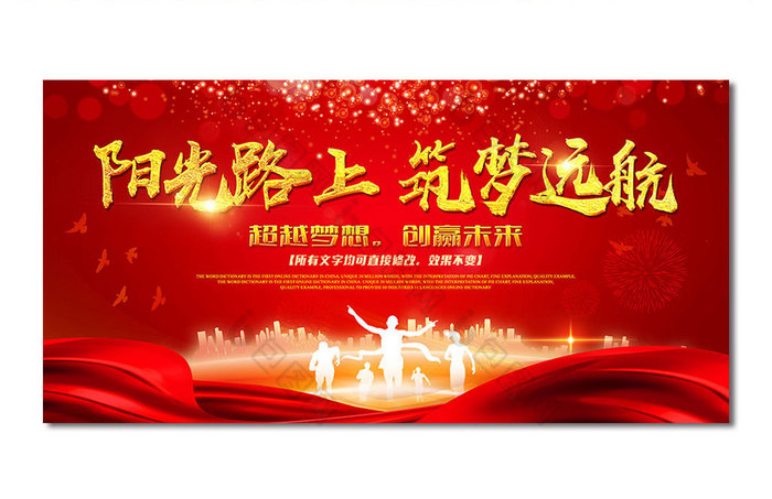 2018阳光路上筑梦远航公司年会背景板图片