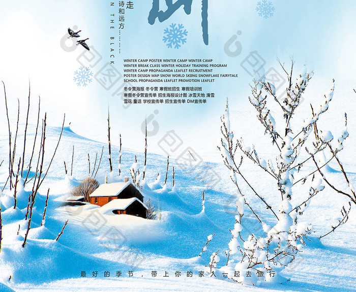 冬季旅游雪乡海报
