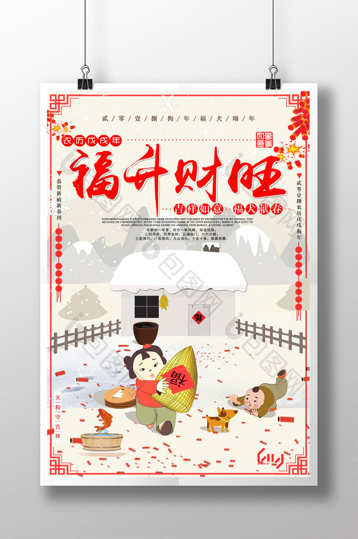 2018年戊戌年狗年春节海报
