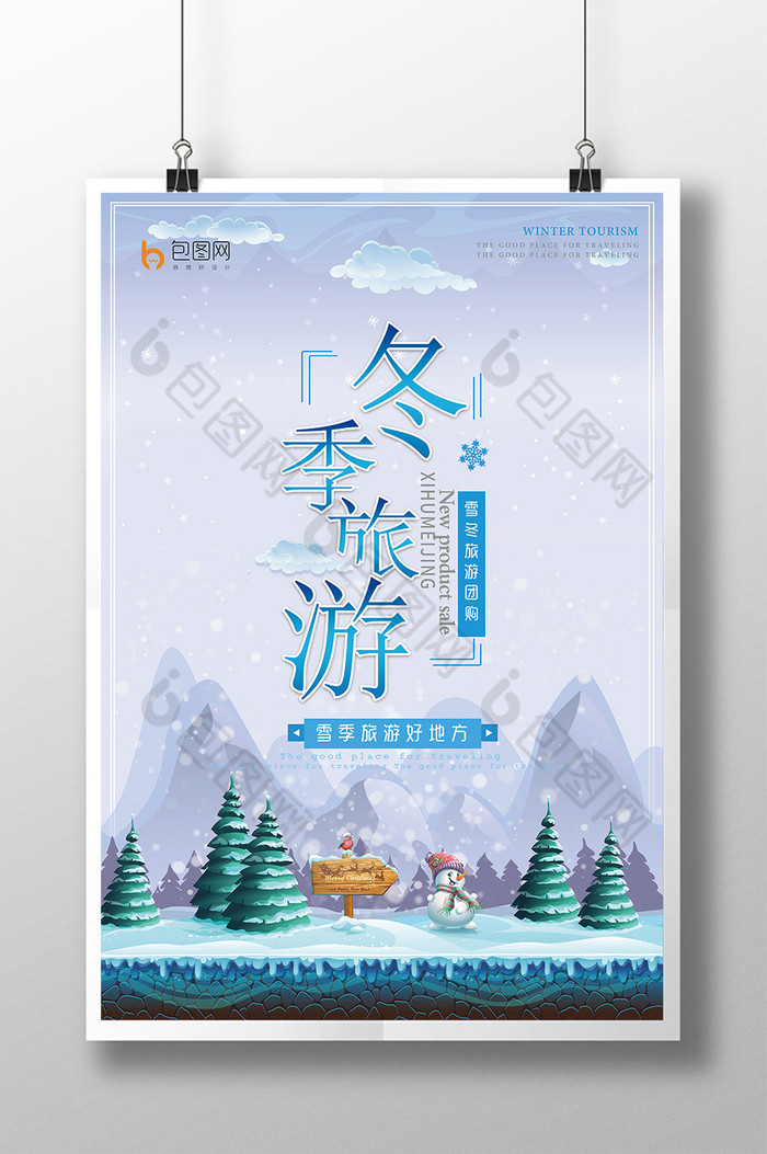 海报设计冬季旅游创意图片
