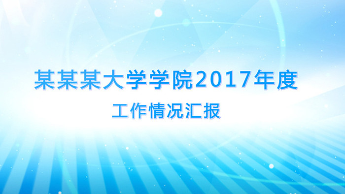 校园企业报告会工作总结汇报AE模板