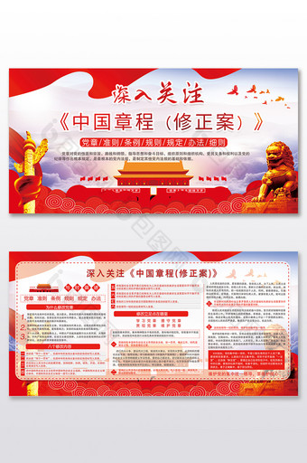 深入中国章程修正案展板图片