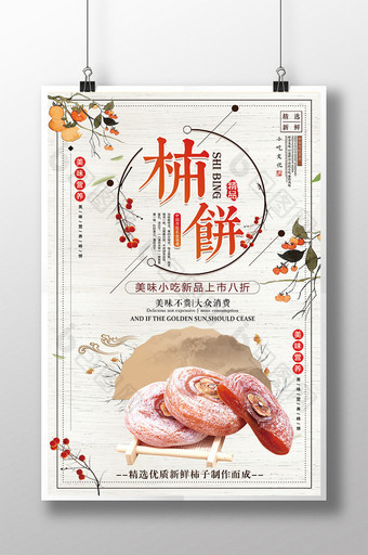 简约创意美食柿饼促销海报图片