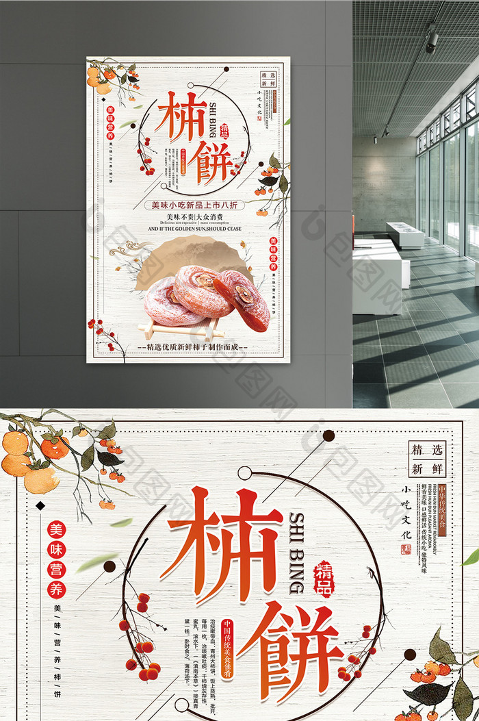 简约创意美食柿饼促销海报