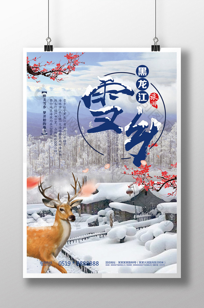 黑龙江雪乡冬季旅游海报