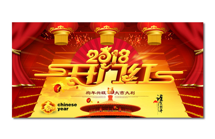 开门红2018狗年海报