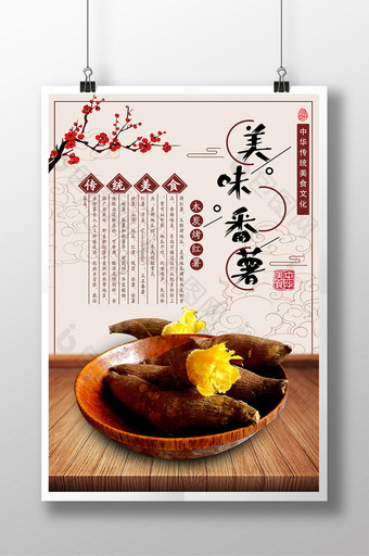 中国风烤红薯美食海报图片